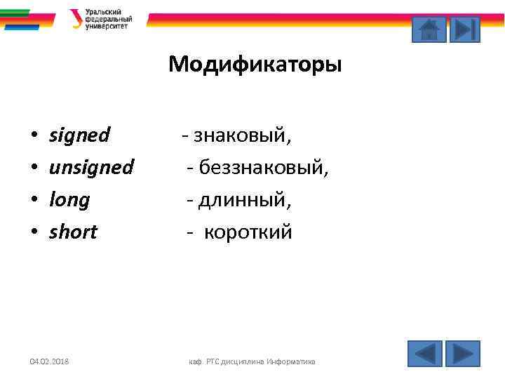 Модификаторы • • signed unsigned long short 04. 02. 2018 - знаковый, - беззнаковый,
