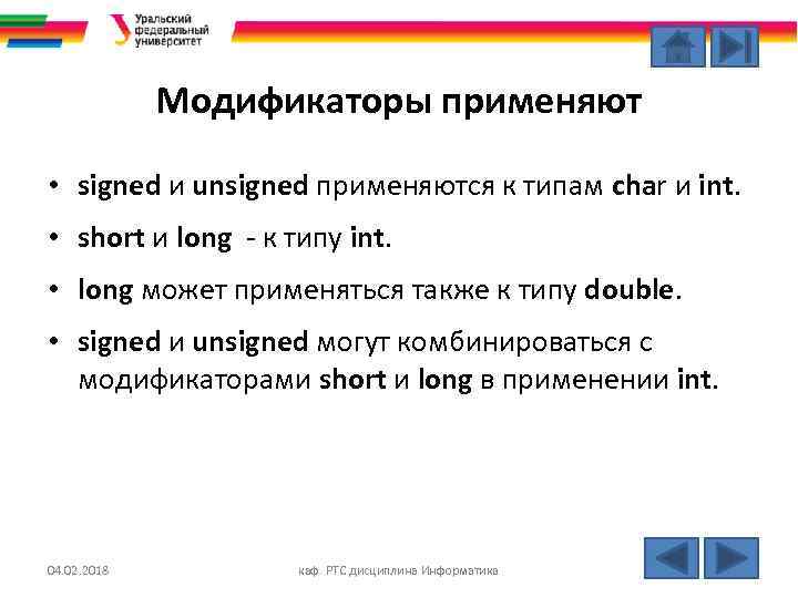 Модификаторы применяют • signed и unsigned применяются к типам char и int. • short