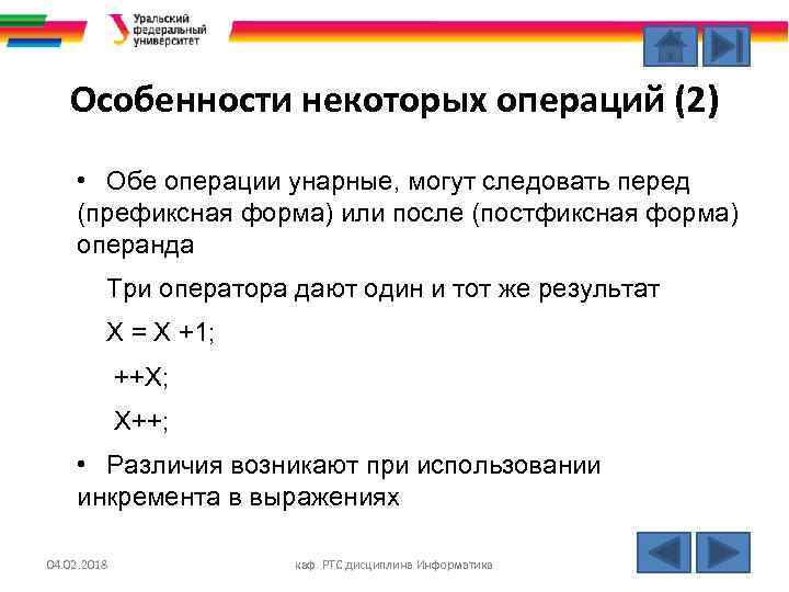 Особенности некоторых операций (2) • Обе операции унарные, могут следовать перед (префиксная форма) или