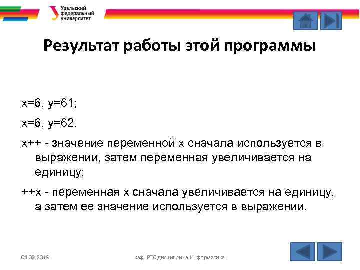 Результат работы этой программы х=6, у=61; х=6, у=62. x++ - значение переменной х сначала