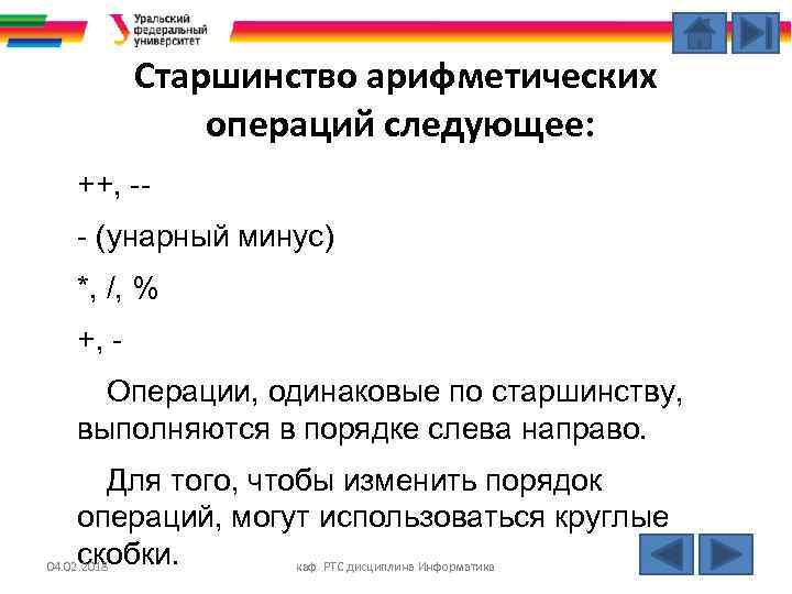 Старшинство арифметических операций следующее: ++, -- (унарный минус) *, /, % +, Операции, одинаковые
