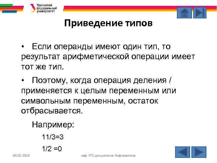Приведение типов • Если операнды имеют один тип, то результат арифметической операции имеет тот
