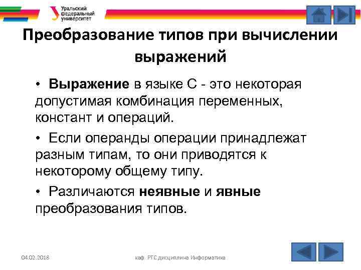 Преобразование типов при вычислении выражений • Выражение в языке С - это некоторая допустимая