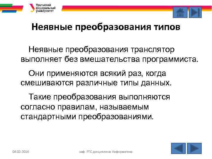 Неявные преобразования типов Неявные преобразования транслятор выполняет без вмешательства программиста. Они применяются всякий раз,