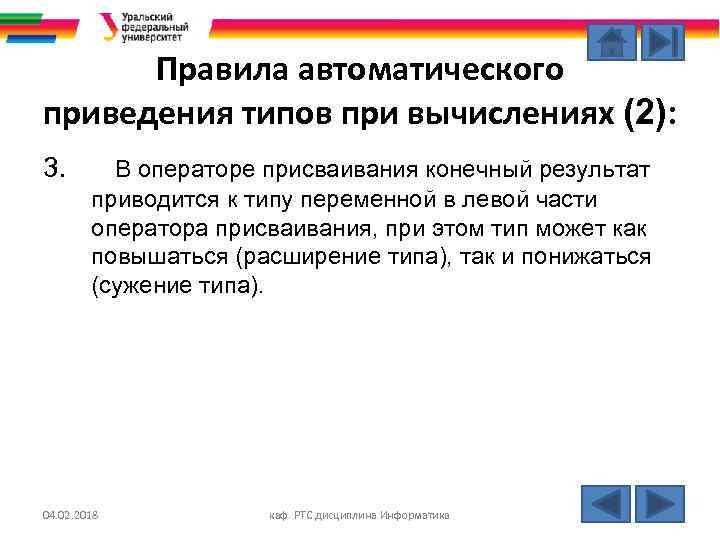 Правила автоматического приведения типов при вычислениях (2): 3. В операторе присваивания конечный результат приводится