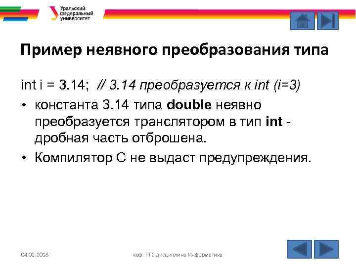 Пример неявного преобразования типа int i = 3. 14; // 3. 14 преобразуется к