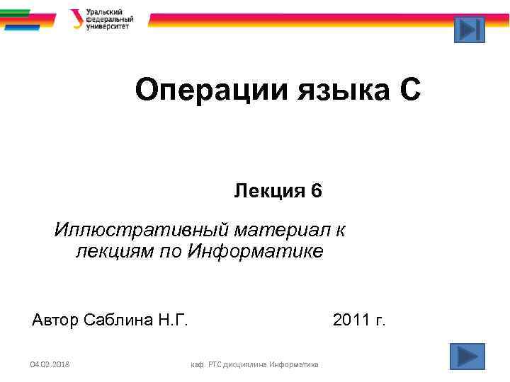 Операции языка С Лекция 6 Иллюстративный материал к лекциям по Информатике Автор Саблина Н.