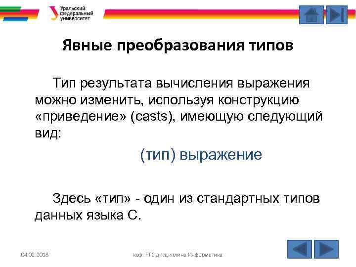 Явные преобразования типов Тип результата вычисления выражения можно изменить, используя конструкцию «приведение» (casts), имеющую