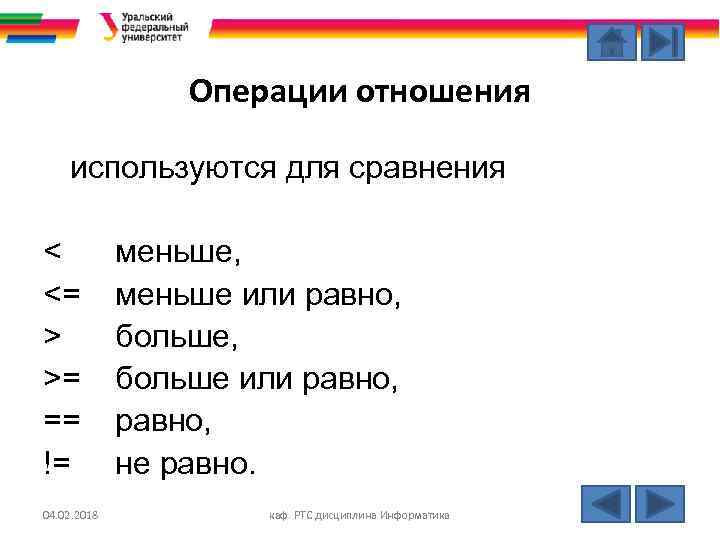 Операции отношения используются для сравнения < <= > >= == != 04. 02. 2018