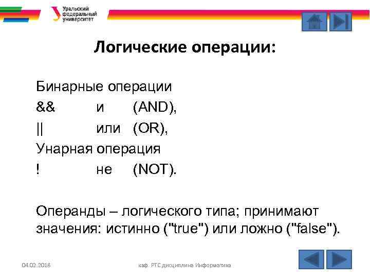 Логические операции: Бинарные операции && и (AND), || или (OR), Унарная операция ! не