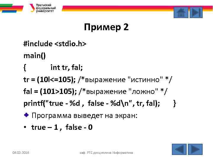 Пример 2 #include <stdio. h> main() { int tr, fal; tr = (10 l<=105);