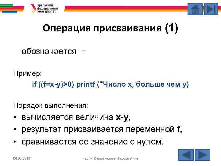 Операция присваивания (1) обозначается = Пример: if ((f=x-y)>0) printf ("Число х, больше чем у)