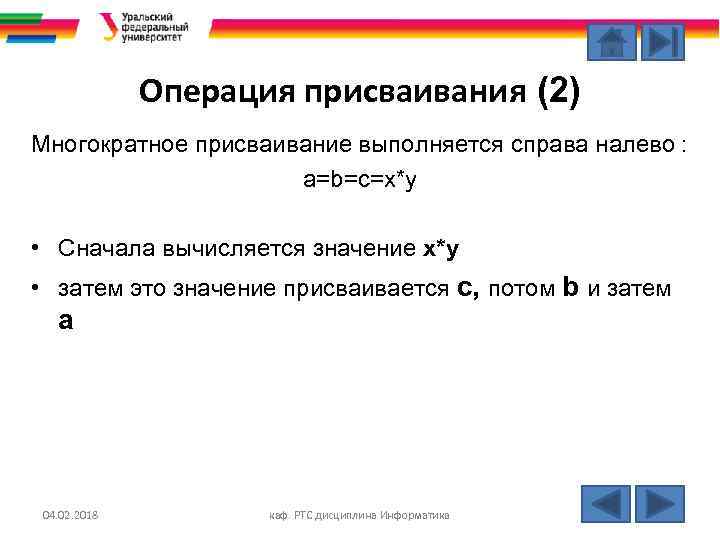 Операция присваивания (2) Многократное присваивание выполняется справа налево : а=b=с=х*у • Сначала вычисляется значение