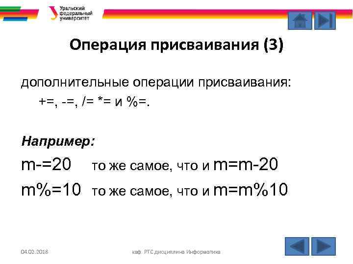 Операция присваивания (3) дополнительные операции присваивания: +=, -=, /= *= и %=. Например: m-=20