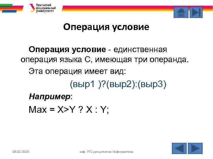 Операция условие - единственная операция языка С, имеющая три операнда. Эта операция имеет вид:
