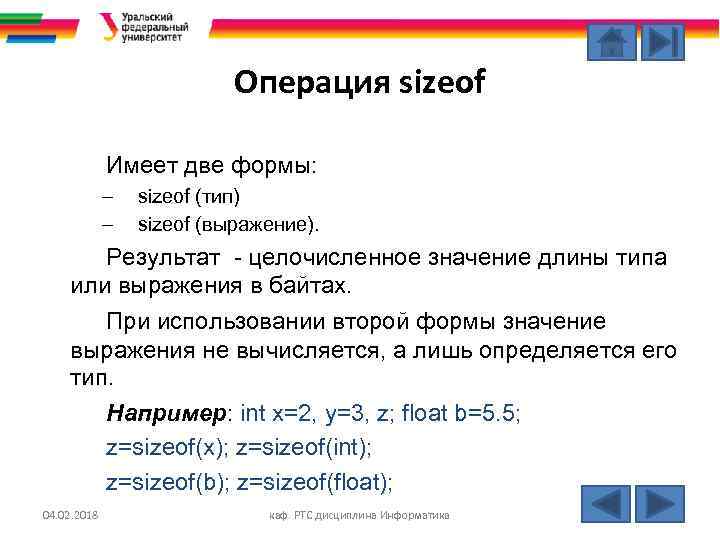 Операция sizeof Имеет две формы: – – sizeof (тип) sizeof (выражение). Результат - целочисленное