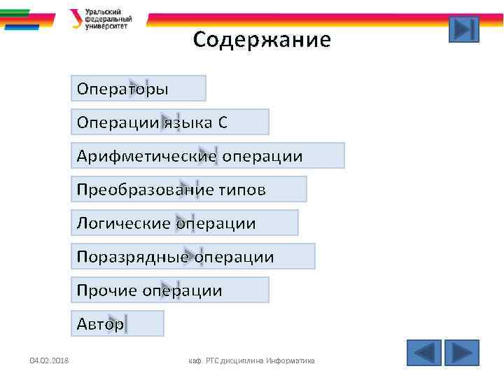 Содержание Операторы Операции языка С Арифметические операции Преобразование типов Логические операции Поразрядные операции Прочие