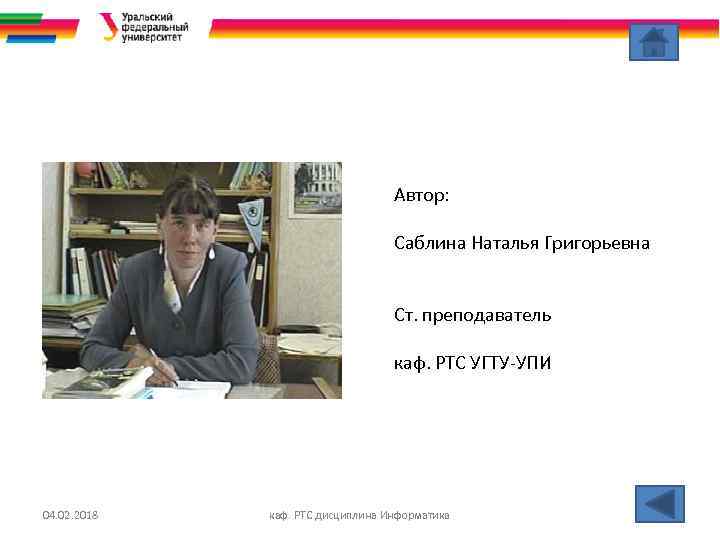 Автор: Саблина Наталья Григорьевна Ст. преподаватель каф. РТС УГТУ-УПИ 04. 02. 2018 каф. РТС
