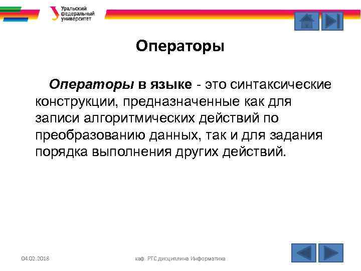 Операторы в языке - это синтаксические конструкции, предназначенные как для записи алгоритмических действий по