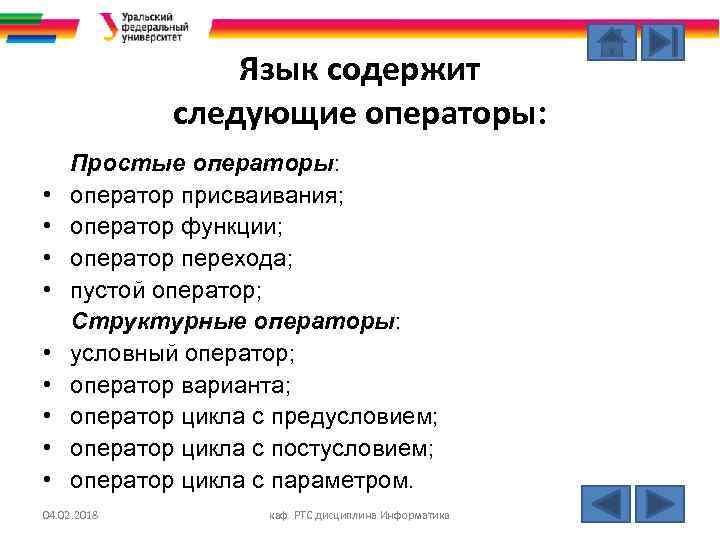 Язык содержит следующие операторы: • • • Простые операторы: оператор присваивания; оператор функции; оператор