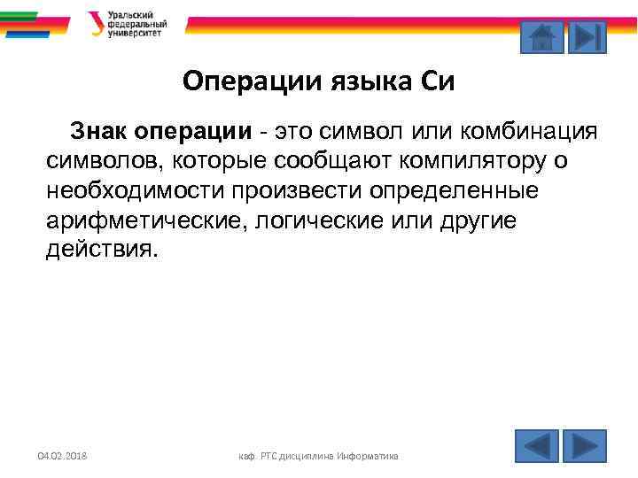 Операции языка Си Знак операции - это символ или комбинация символов, которые сообщают компилятору