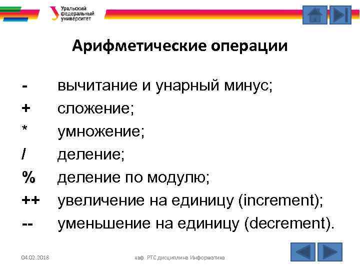 Арифметические операции + * / % ++ -04. 02. 2018 вычитание и унарный минус;