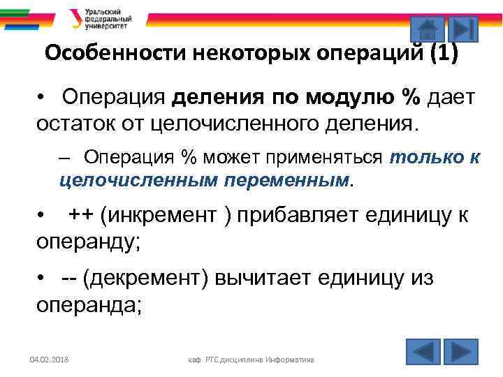 Особенности некоторых операций (1) • Операция деления по модулю % дает остаток от целочисленного