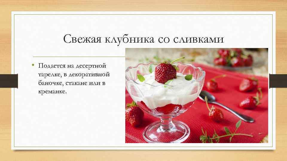 Клубника со сливками схема