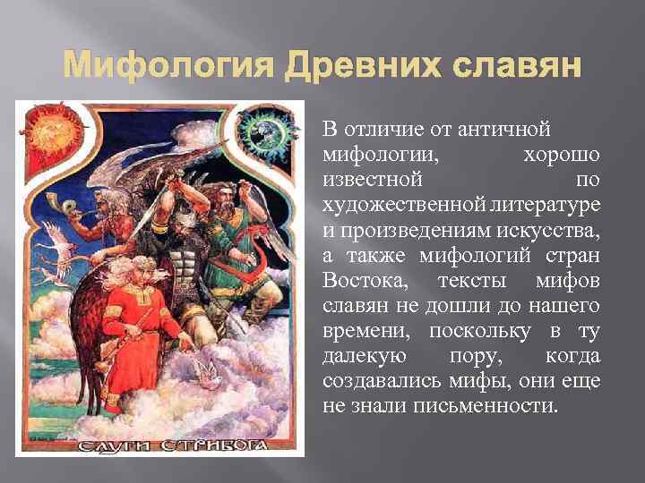 Мифология Древних славян В отличие от античной мифологии, хорошо известной по художественной литературе и