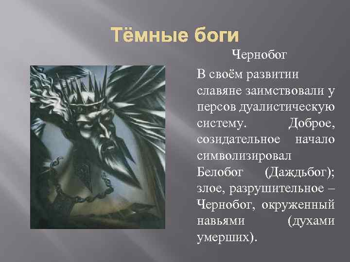 Тёмные боги Чернобог В своём развитии славяне заимствовали у персов дуалистическую систему. Доброе, созидательное