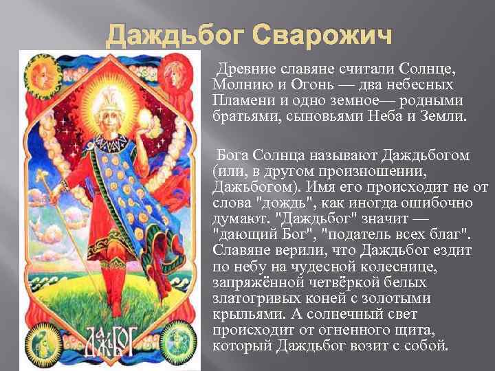 Даждьбог Сварожич Древние славяне считали Солнце, Молнию и Огонь — два небесных Пламени и