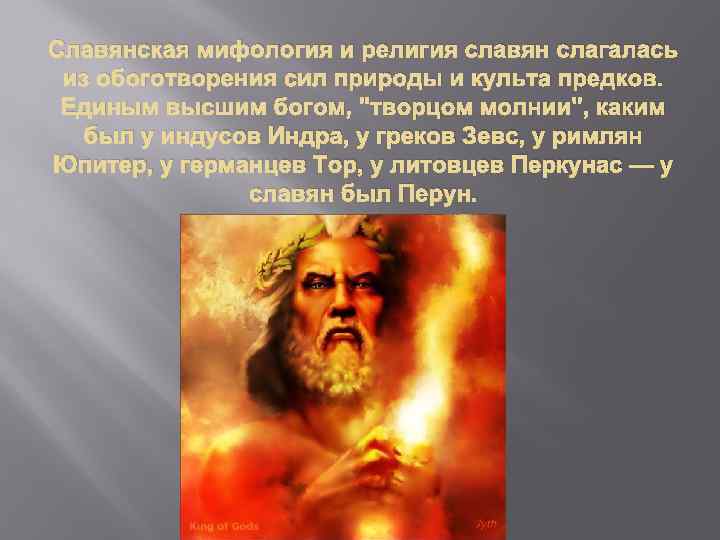 Славянская мифология и религия славян слагалась из обоготворения сил природы и культа предков. Единым