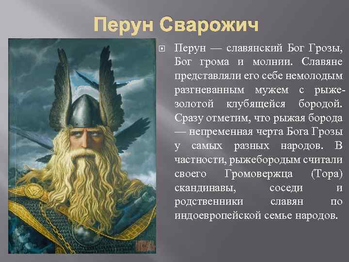 Перун Сварожич Перун — славянский Бог Грозы, Бог грома и молнии. Славяне представляли его