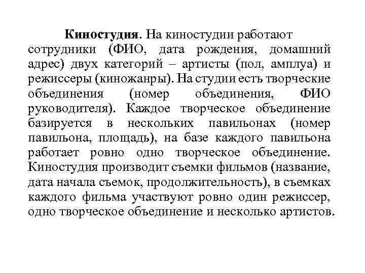 Киностудия. На киностудии работают сотрудники (ФИО, дата рождения, домашний адрес) двух категорий – артисты