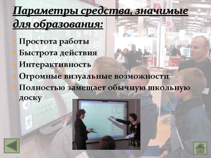 Параметры средства, значимые для образования: Простота работы Быстрота действия Интерактивность Огромные визуальные возможности Полностью