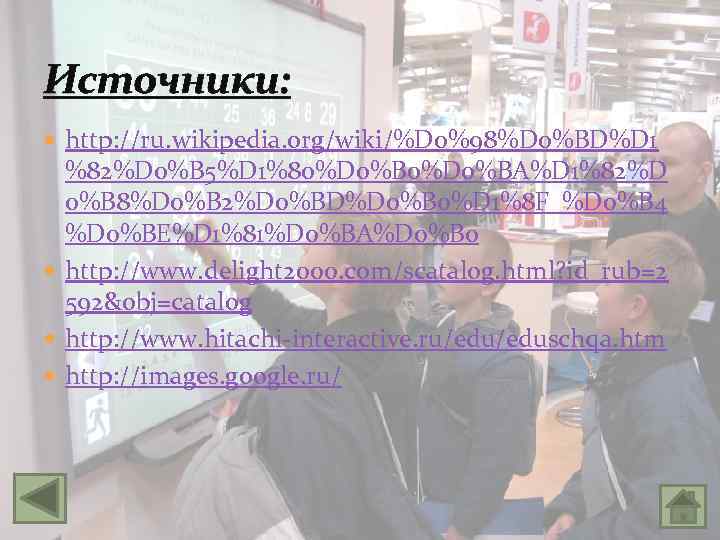 Источники: http: //ru. wikipedia. org/wiki/%D 0%98%D 0%BD%D 1 %82%D 0%B 5%D 1%80%D 0%BA%D 1%82%D