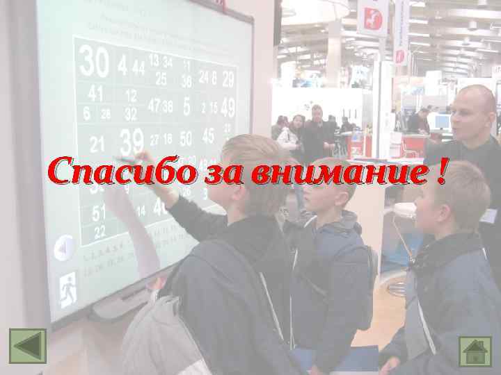 Спасибо за внимание ! 