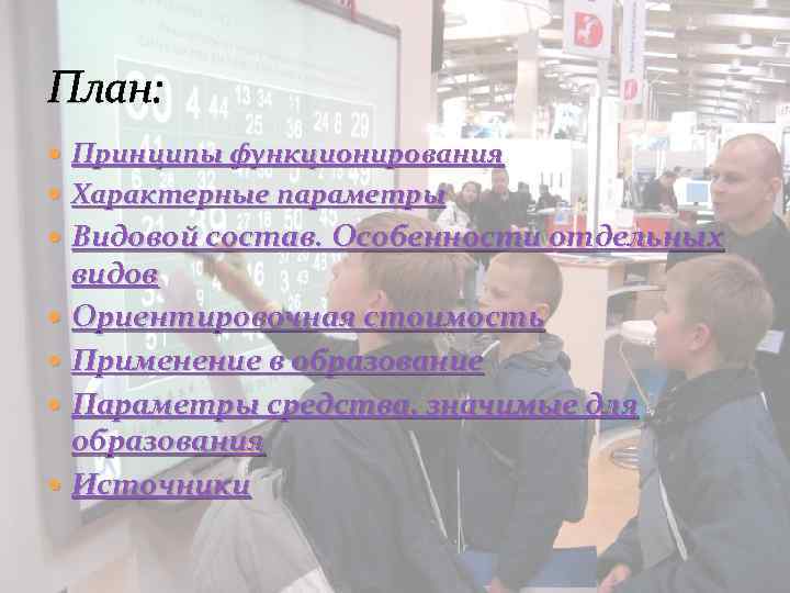 План: Принципы функционирования Характерные параметры Видовой состав. Особенности отдельных видов Ориентировочная стоимость Применение в