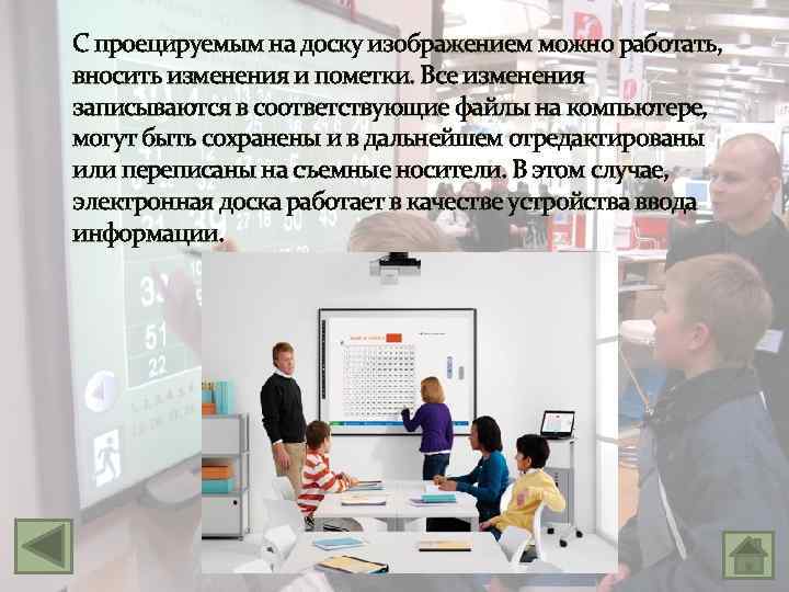 С проецируемым на доску изображением можно работать, вносить изменения и пометки. Все изменения записываются