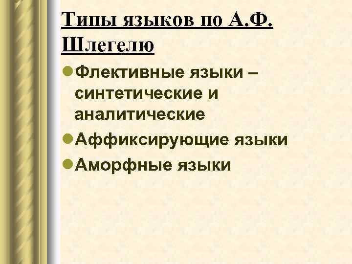 Типы языков по А. Ф. Шлегелю l. Флективные языки – синтетические и аналитические l.