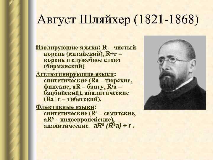 Август Шляйхер (1821 -1868) Изолирующие языки: R – чистый корень (китайский), R+r – корень