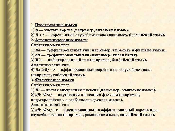 1. Изолирующие языки 1) R — чистый корень (например, китайский язык). 2) R +