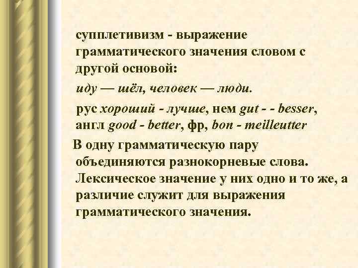 Грамматические словосочетания. Супплетивизм. Супплетивизм основы. Супплетивность основы. Супплетивные формы существительных.