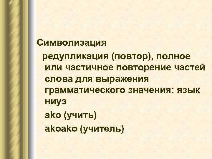 Символизация редупликация (повтор), полное или частичное повторение частей слова для выражения грамматического значения: язык