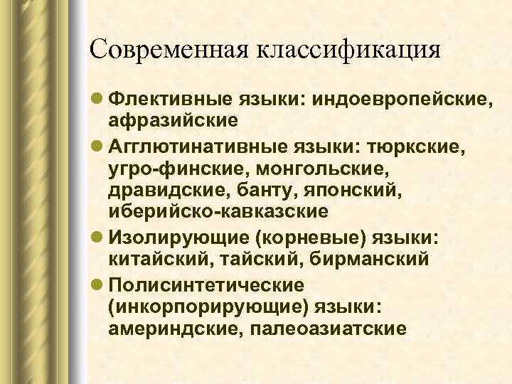 Современная классификация l Флективные языки: индоевропейские, афразийские l Агглютинативные языки: тюркские, угро-финские, монгольские, дравидские,