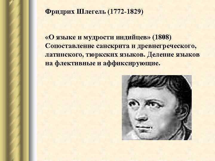 Фридрих Шлегель (1772 -1829) «О языке и мудрости индийцев» (1808) Сопоставление санскрита и древнегреческого,