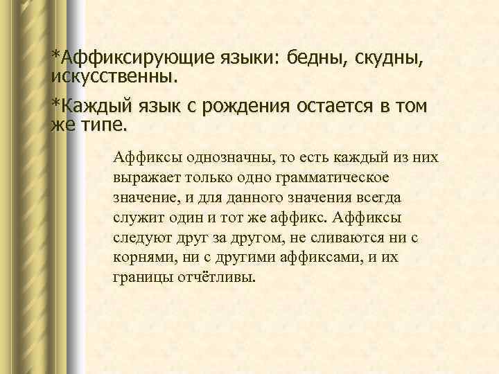 *Аффиксирующие языки: бедны, скудны, искусственны. *Каждый язык с рождения остается в том же типе.