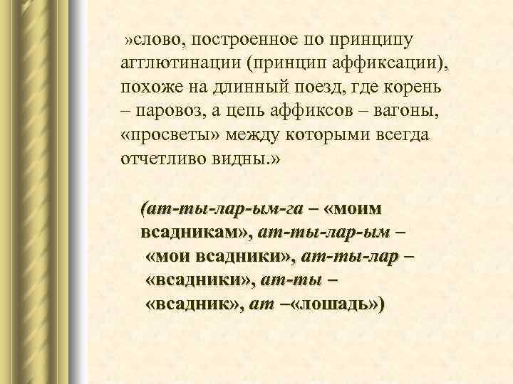  » слово, построенное по принципу агглютинации (принцип аффиксации), похоже на длинный поезд, где