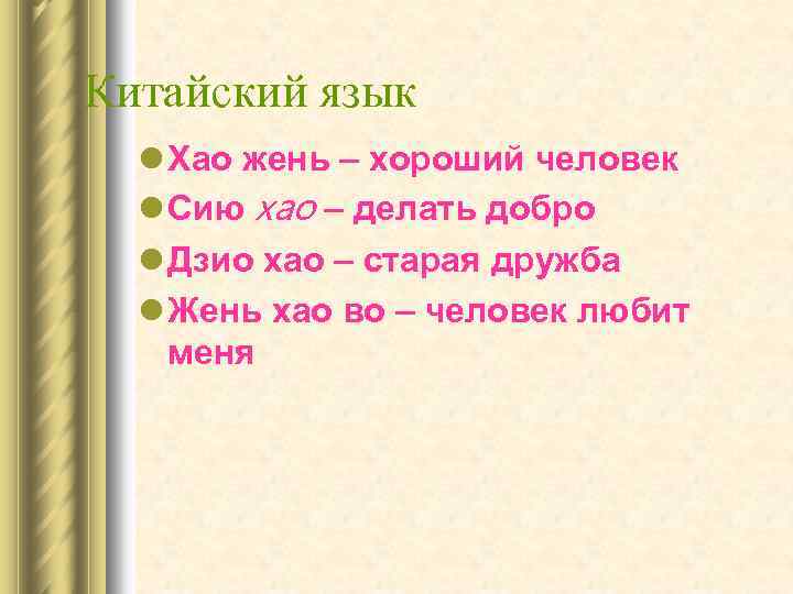 Китайский язык l Хао жень – хороший человек l Сию хао – делать добро