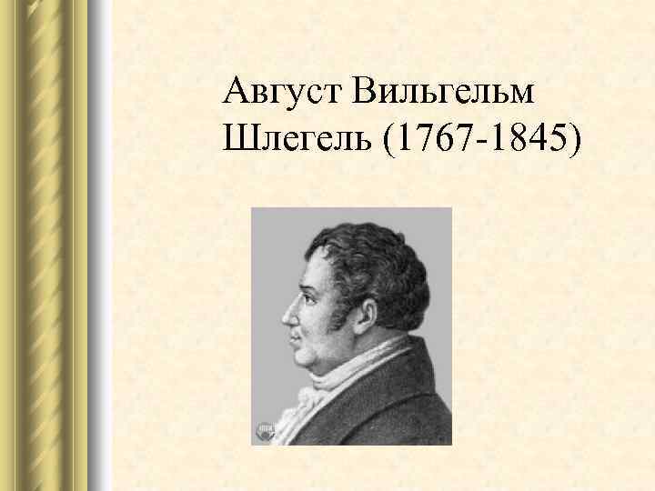 Август Вильгельм Шлегель (1767 -1845) 